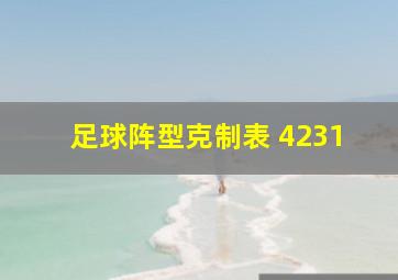 足球阵型克制表 4231